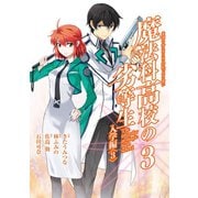 魔法科高校の劣等生 入学編3巻（スクウェア･エニックス） [電子書籍]