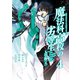 魔法科高校の劣等生 入学編4巻（スクウェア･エニックス） [電子書籍]