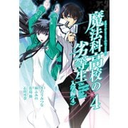 魔法科高校の劣等生 入学編4巻（スクウェア･エニックス） [電子書籍]