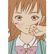 ちょく！1巻（スクウェア･エニックス） [電子書籍]