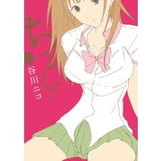 ちょく！2巻（スクウェア･エニックス） [電子書籍]