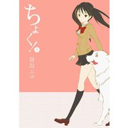 ちょく！3巻（スクウェア･エニックス） [電子書籍]