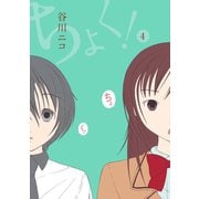 ちょく！4巻（スクウェア･エニックス） [電子書籍]