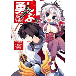ヨドバシ.com - 勇しぶ。～勇者になれなかった俺はしぶしぶ就職