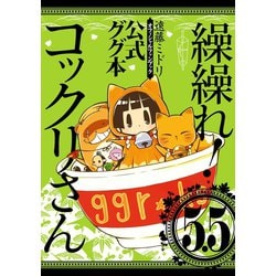 ヨドバシ.com - 繰繰れ！ コックリさん5.5 公式ググ本（スクウェア・エニックス） [電子書籍] 通販【全品無料配達】