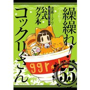 繰繰れ！ コックリさん5.5 公式ググ本（スクウェア･エニックス） [電子書籍]