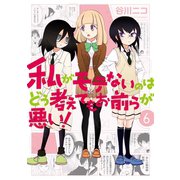 私がモテないのはどう考えてもお前らが悪い！6巻（スクウェア･エニックス） [電子書籍]