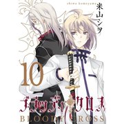 ブラッディ・クロス10巻（スクウェア･エニックス） [電子書籍]
