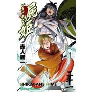 屍姫21巻（スクウェア･エニックス） [電子書籍]