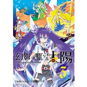 幻影ヲ駆ケル太陽3巻（スクウェア･エニックス） [電子書籍]