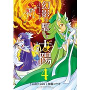 幻影ヲ駆ケル太陽4巻（スクウェア･エニックス） [電子書籍]