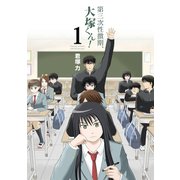 第三次性徴期、大塚くん！1巻（スクウェア･エニックス） [電子書籍]