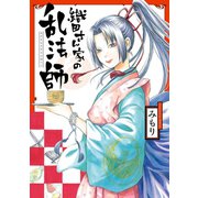 織田さん家の乱法師（スクウェア･エニックス） [電子書籍]