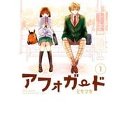 アフォガード1巻（スクウェア･エニックス） [電子書籍]