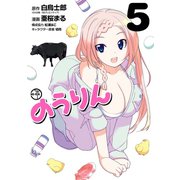 のうりん5巻（スクウェア･エニックス） [電子書籍]