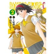 BAMBOO BLADE C2巻（スクウェア･エニックス） [電子書籍]
