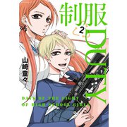 制服DUTY2巻（スクウェア･エニックス） [電子書籍]