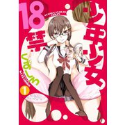 少年少女18禁1巻（スクウェア･エニックス） [電子書籍]