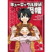 キューティクル探偵因幡13巻（スクウェア･エニックス） [電子書籍]