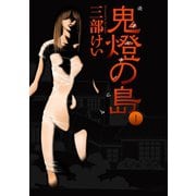鬼燈の島―ホオズキノシマ―1巻（スクウェア･エニックス） [電子書籍]