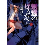 魍魎の揺りかご1巻（スクウェア･エニックス） [電子書籍]