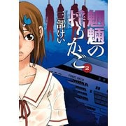 魍魎の揺りかご2巻（スクウェア･エニックス） [電子書籍]
