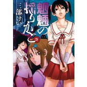 魍魎の揺りかご3巻（スクウェア･エニックス） [電子書籍]