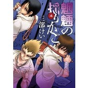 魍魎の揺りかご4巻（スクウェア･エニックス） [電子書籍]