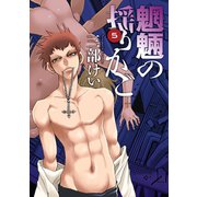 魍魎の揺りかご5巻（スクウェア･エニックス） [電子書籍]