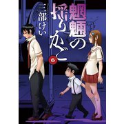 魍魎の揺りかご6巻（スクウェア･エニックス） [電子書籍]