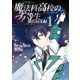魔法科高校の劣等生 横浜騒乱編 1巻（スクウェア･エニックス） [電子書籍]