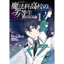 ヨドバシ Com 魔法科高校の劣等生 横浜騒乱編 1巻 スクウェア エニックス 電子書籍 通販 全品無料配達
