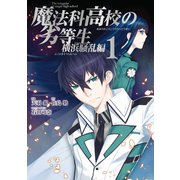 魔法科高校の劣等生 横浜騒乱編 1巻（スクウェア･エニックス） [電子書籍]