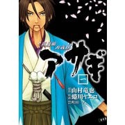 新選組刃義抄アサギ 1巻（スクウェア･エニックス） [電子書籍]