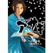 新選組刃義抄アサギ 2巻（スクウェア･エニックス） [電子書籍]