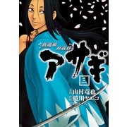 新選組刃義抄アサギ 3巻（スクウェア･エニックス） [電子書籍]