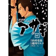 新選組刃義抄アサギ 4巻（スクウェア･エニックス） [電子書籍]
