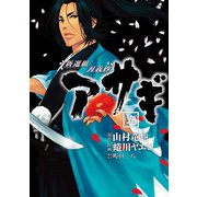 新選組刃義抄アサギ 5巻（スクウェア･エニックス） [電子書籍]