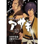 新選組刃義抄アサギ 7巻（スクウェア･エニックス） [電子書籍]