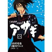 新選組刃義抄アサギ 8巻（スクウェア･エニックス） [電子書籍]