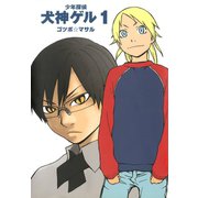 少年探偵 犬神ゲル 1巻（スクウェア･エニックス） [電子書籍]