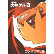 少年探偵 犬神ゲル 3巻（スクウェア･エニックス） [電子書籍]