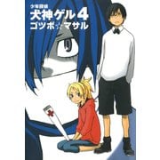 少年探偵 犬神ゲル 4巻（スクウェア･エニックス） [電子書籍]