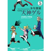 少年探偵 犬神ゲル 5巻（スクウェア･エニックス） [電子書籍]