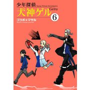 少年探偵 犬神ゲル 6巻（スクウェア･エニックス） [電子書籍]