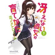 冴えない彼女の育てかた 恋するメトロノーム 1巻（スクウェア･エニックス） [電子書籍]