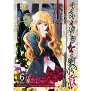 うみねこのなく頃に散 Episode7:Requiem of the golden witch6巻（スクウェア･エニックス） [電子書籍]