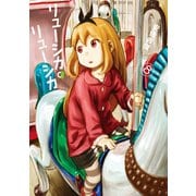 リューシカ・リューシカ8巻（スクウェア･エニックス） [電子書籍]