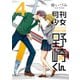 月刊少女野崎くん4巻（スクウェア･エニックス） [電子書籍]