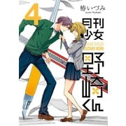 月刊少女野崎くん4巻（スクウェア･エニックス） [電子書籍]